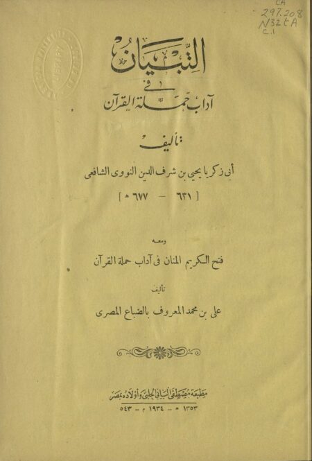 التبيان في آداب حملة القرآن