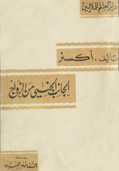 الجانب الجنسي من الزواج