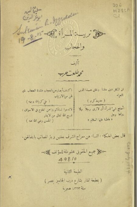 تربية المرأة والحجاب ‪‪‪‪‪‪‪