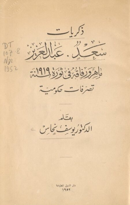 ذكريات سعد عبد العزيز ورفاقه في ثورة 1919