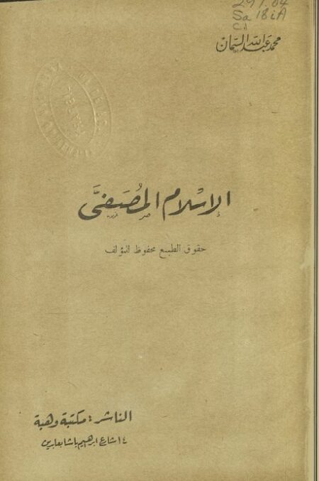 الإسلام المصفى