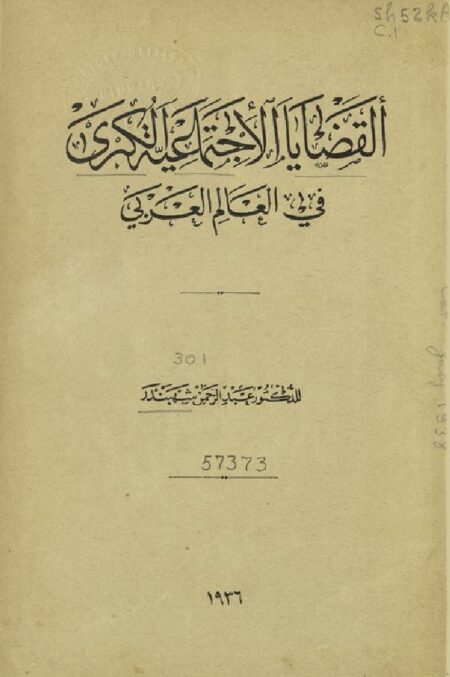 القضايا الإجتماعية الكبرى في العالم العربي ‪‪‪‪‪‪‪