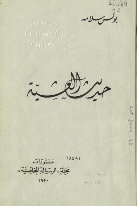 حديث العشية