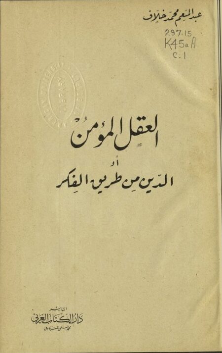 العقل المؤمن أو الدين من طريق الفكر