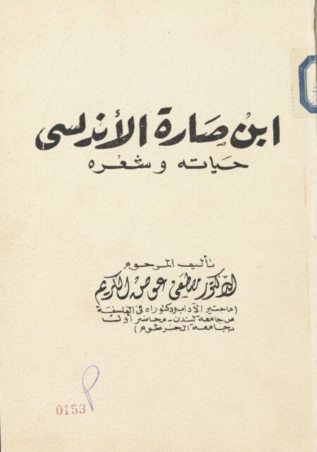 ابن صارة الاندلسي