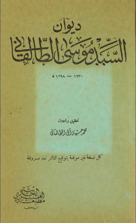 ديوان السيد موسى الطالقاني