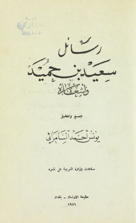 رسائل سعيد بن حميد و أشعاره