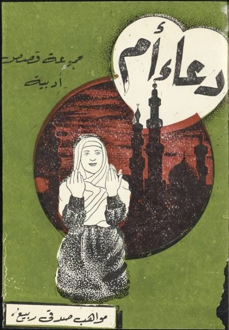 دعاء ام وقصص أخرى