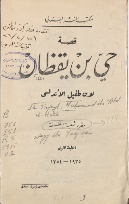 قصة حى بن يقظان