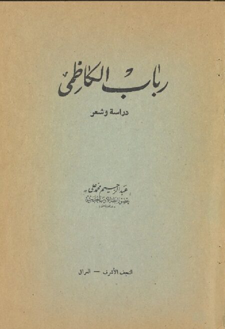 رباب الكاظمي