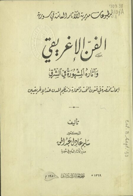 الفن الإغريقي وآثاره المشهورة في الشرق