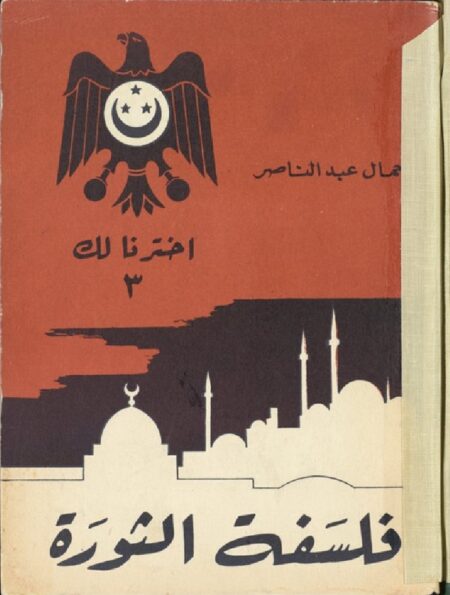 فلسفة الثورة