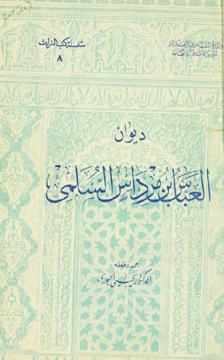 ديوان العباس بن مرداس السلمي