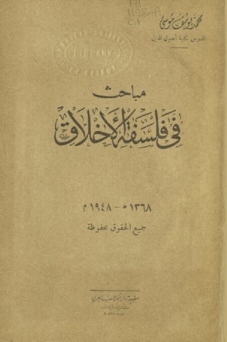 مباحث في فلسفة الأخلاق
