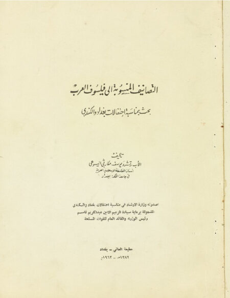 التصانيف المنسوبة إلى فيلسوف العرب