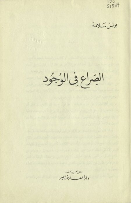 الصراع في الوجود