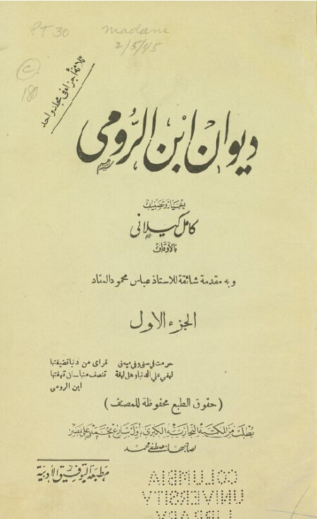 ‏ديوان ابن الرومي ‏