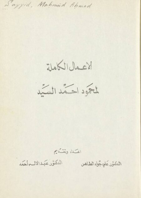الاعمال الكاملة لمحمود أحمد السيد