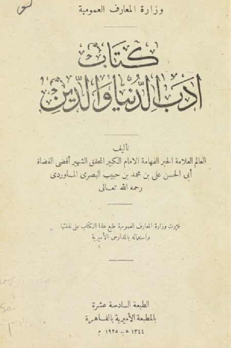 كتاب ادب الدنيا والدين