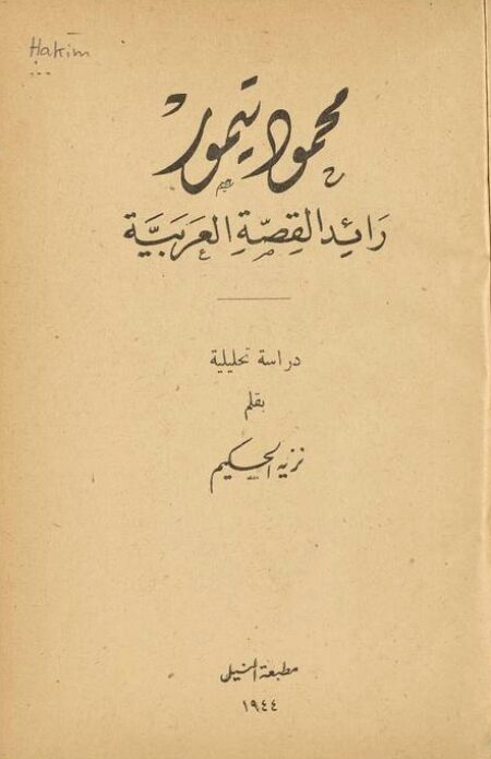 محمود تيمور رائد القصة العربية