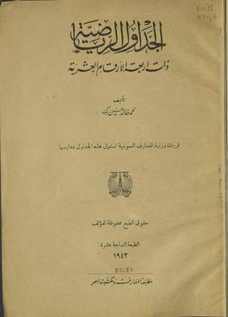 الجداول الرياضية ذات اربعة الأرقام العشرية