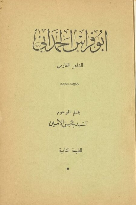 ابو فراس الحمداني
