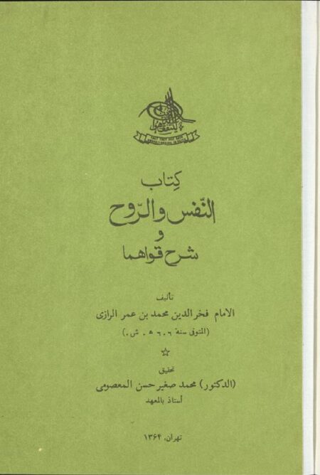 كتاب النفس والروح وشرح قواهما
