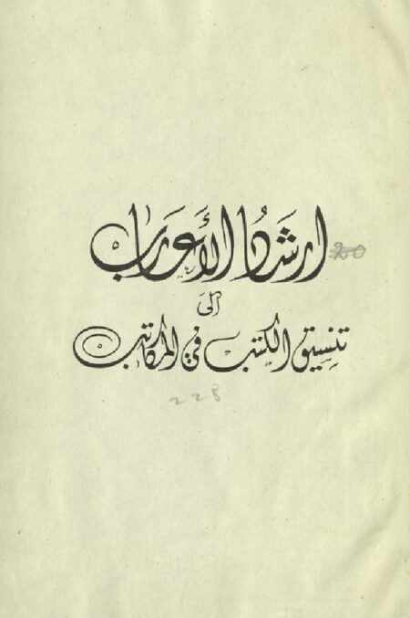 إرشاد الأعارب الى تنسيق الكتب في المكاتب