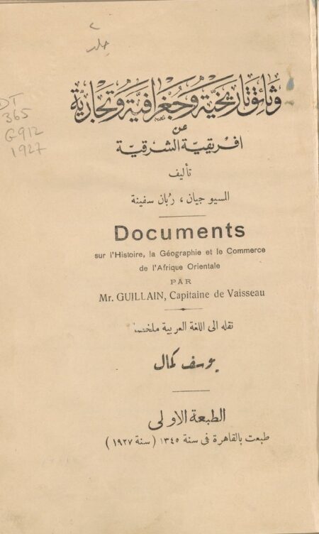 وثائق تاريخية وجغرافية وتجارية عن أفريقية الشرقية
