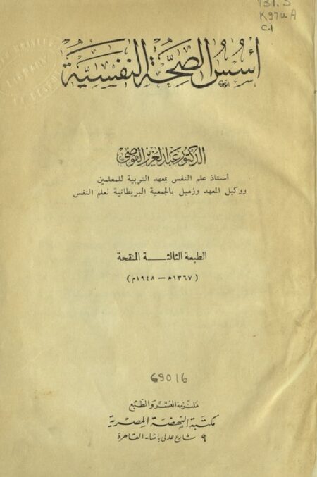أسس الصحة النفسية
