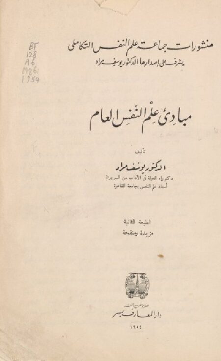 مباديء علم النفس العام