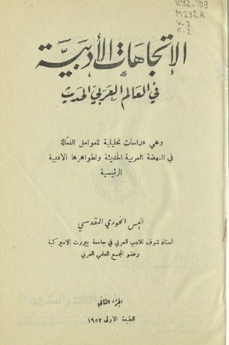 الإتجاهات الأدبية في العالم العربي الحديث‪‪‪‪‪‪‪ 2