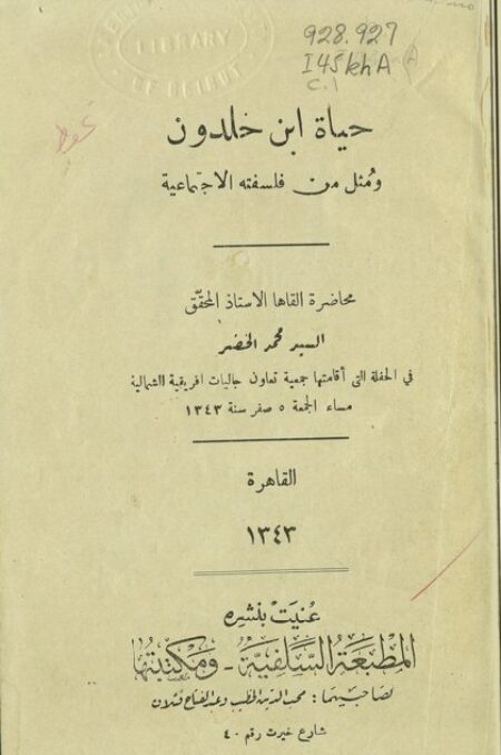 حياة إبن خلدون ومثل من فلسفته الإجتماعية
