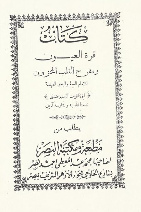 كتاب قرة العيون ومفرح القلب المحزون
