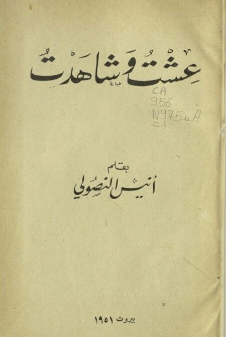 عشت وشاهدت