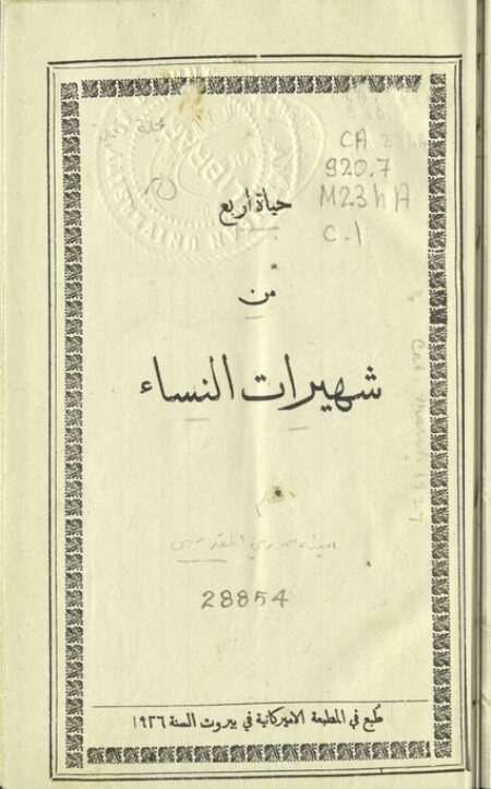 حياة أربع من شهيرات النساء