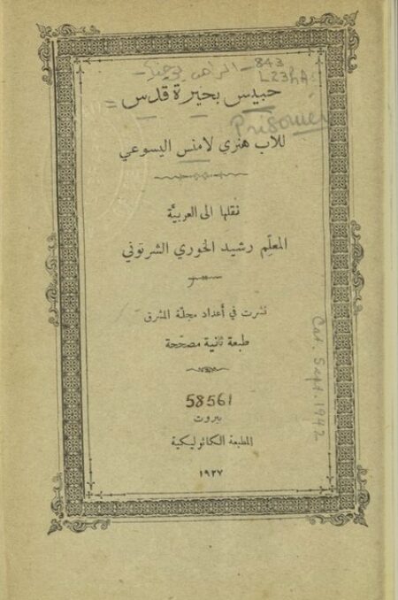 حبيس بحيرة قدس