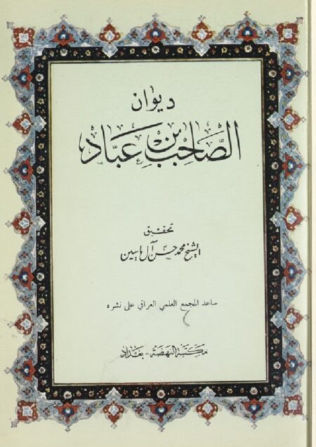 ديوان الصاحب بن عباد