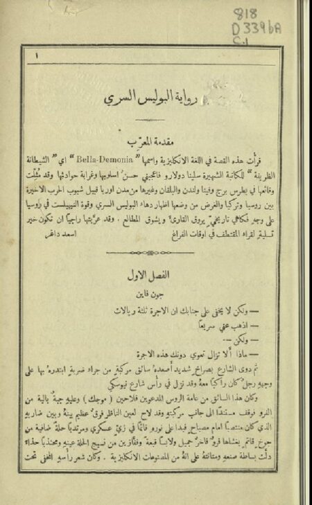 رواية البوليس السري ‪‪‪‪‪‪‪