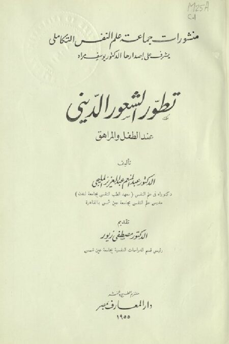 تطور الشعور الديني عند الطفل و المراهق