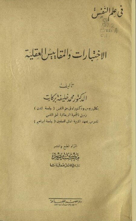 الاختبارات والمقاييس العقلية