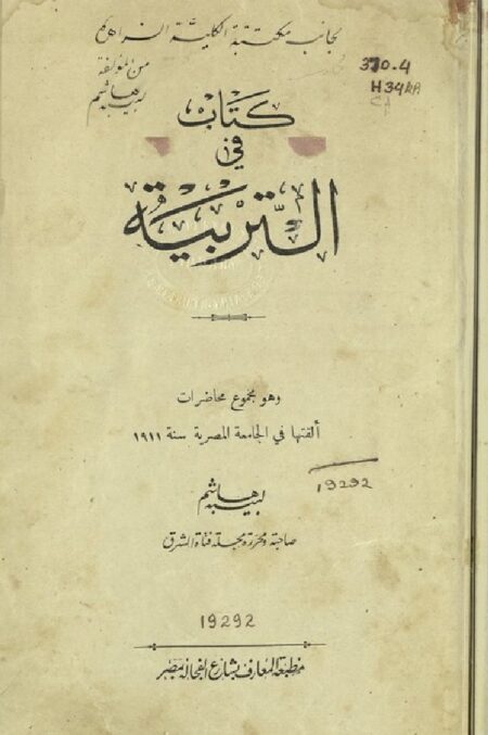 كتاب في التربية‪‪‪‪‪‪‪
