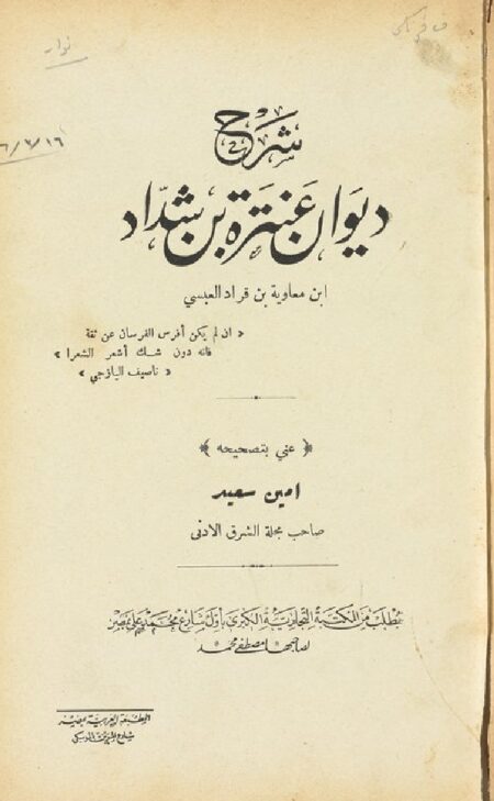 شرح ديوان عنترة بن شداد