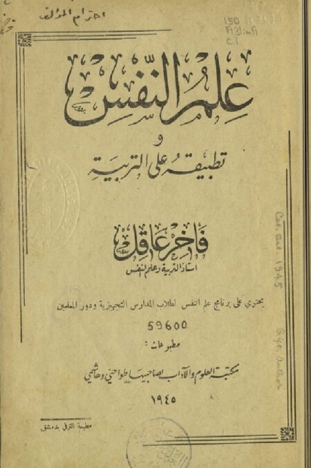 علم النفس وتطبيقه على التربية