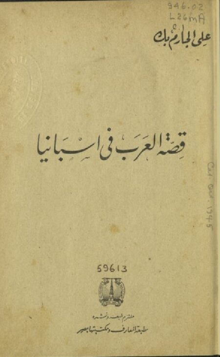 قصة العرب في إسبانيا