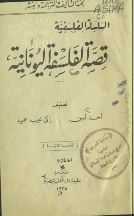 قصة الفلسفة اليونانية