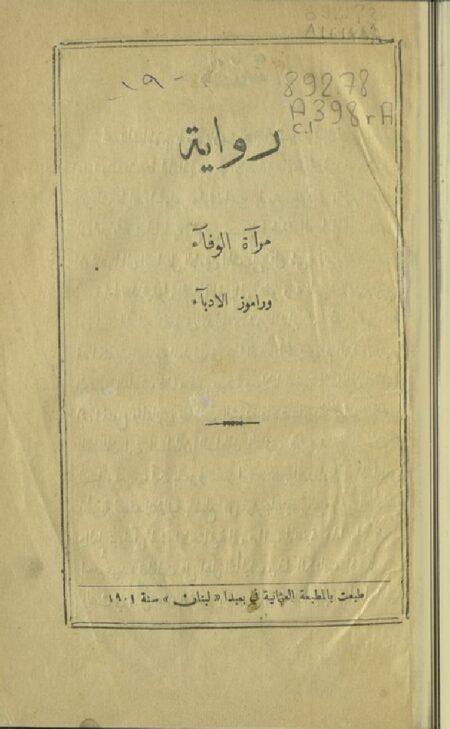 رواية مرآة الوفاء وراموز الأدباء