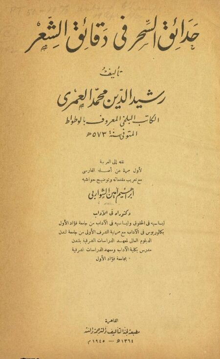 حدائق السحر في دقائق الشعر