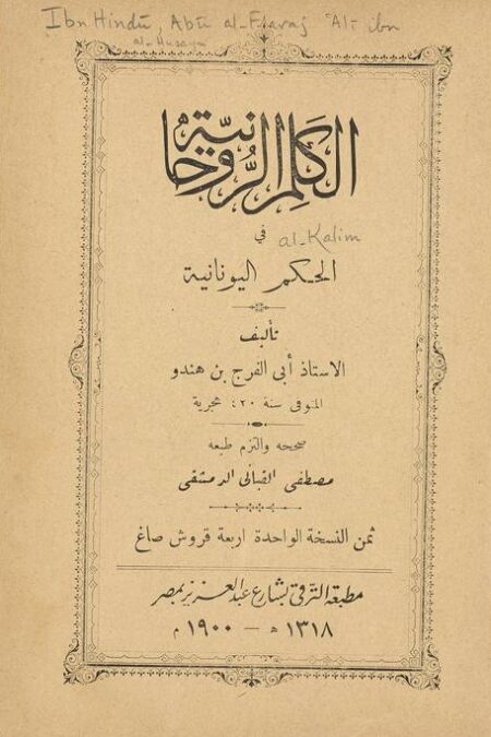 الكلم الروحانية في الحكم اليونانية
