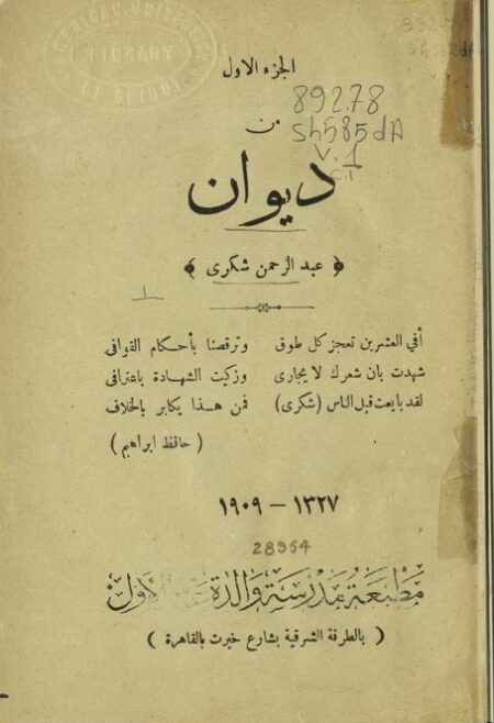 ديوان عبد الرحمن شكري